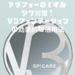 v3ファンデーション