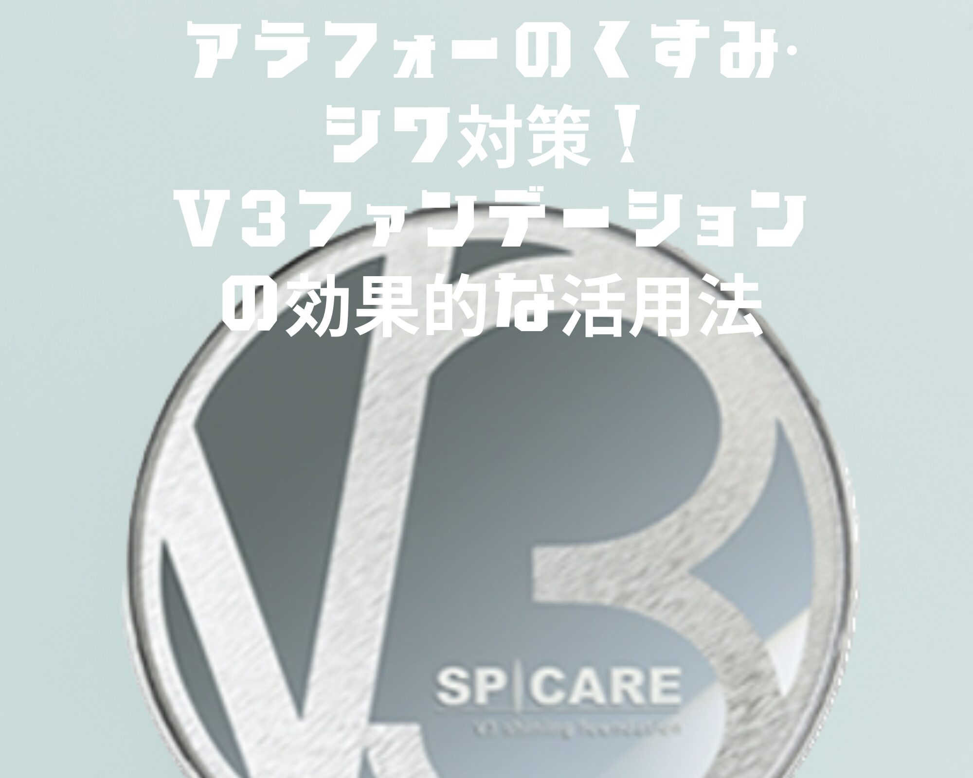 v3ファンデーション